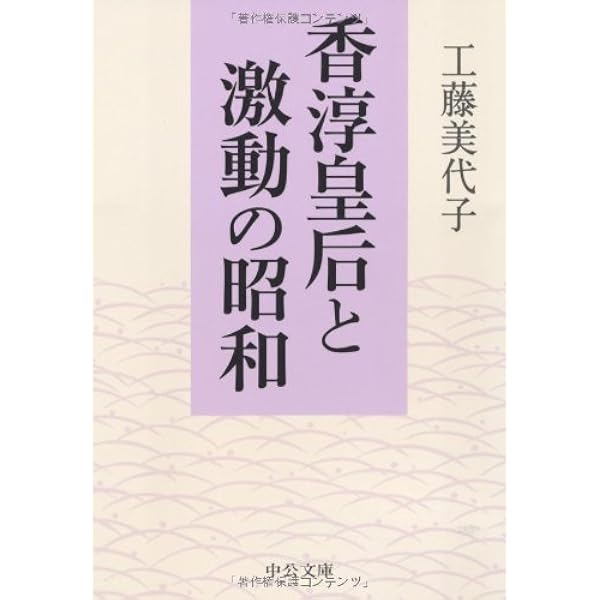香淳皇后: 昭和天皇と歩んだ二十世紀 | 工藤 美代子 |本 | 通販 | Amazon